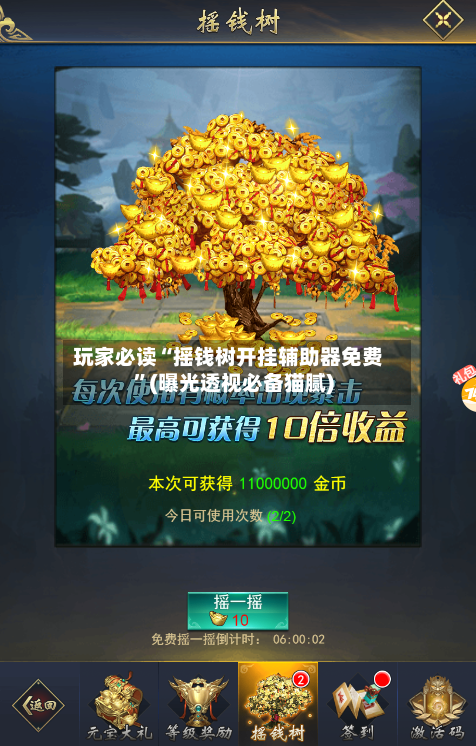 玩家必读“摇钱树开挂辅助器免费”(曝光透视必备猫腻)-第1张图片