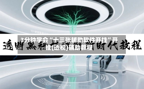 3分钟学会“十三张辅助软件开挂”开挂(透视)辅助教程-第2张图片