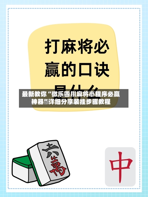 最新教你“微乐四川麻将小程序必赢神器”详细分享装挂步骤教程-第1张图片
