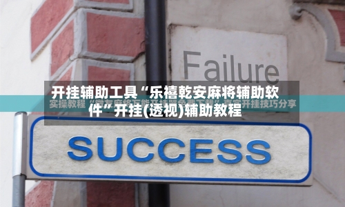 开挂辅助工具“乐禧乾安麻将辅助软件	”开挂(透视)辅助教程-第1张图片