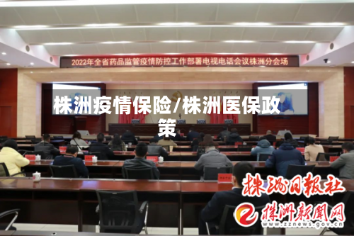 株洲疫情保险/株洲医保政策-第1张图片
