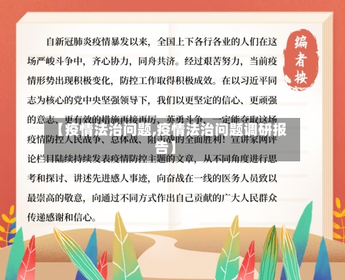 【疫情法治问题,疫情法治问题调研报告】-第1张图片