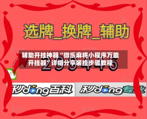 辅助开挂神器“微乐麻将小程序万能开挂器”详细分享装挂步骤教程-第1张图片
