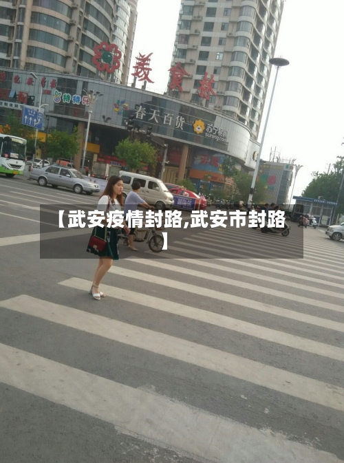 【武安疫情封路,武安市封路】-第1张图片