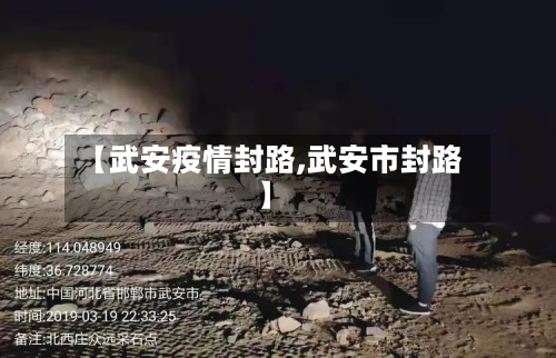 【武安疫情封路,武安市封路】-第2张图片