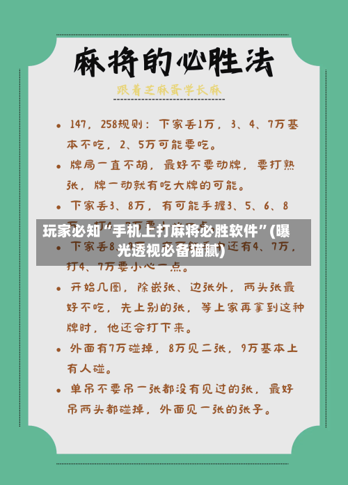 玩家必知“手机上打麻将必胜软件”(曝光透视必备猫腻)-第1张图片