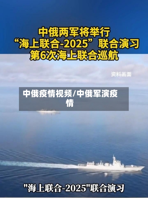 中俄疫情视频/中俄军演疫情-第2张图片