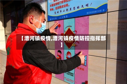 【漕河镇疫情,漕河镇疫情防控指挥部】-第1张图片