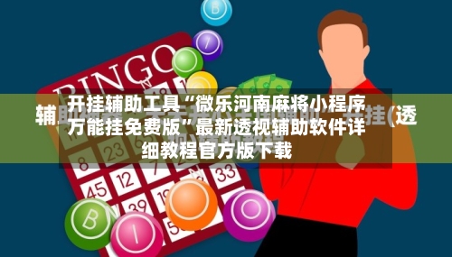 开挂辅助工具“微乐河南麻将小程序万能挂免费版”最新透视辅助软件详细教程官方版下载-第1张图片