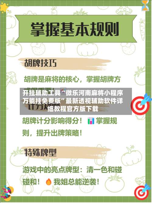 开挂辅助工具“微乐河南麻将小程序万能挂免费版”最新透视辅助软件详细教程官方版下载-第3张图片