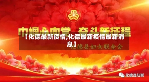 【化德最新疫情,化德最新疫情最新消息】-第1张图片