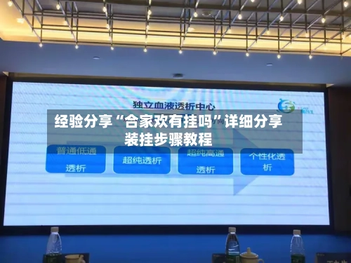 经验分享“合家欢有挂吗”详细分享装挂步骤教程-第1张图片