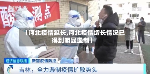 【河北疫情延长,河北疫情增长情况已得到明显遏制】-第2张图片