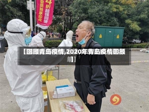 【回顾青岛疫情,2020年青岛疫情回顾】-第2张图片