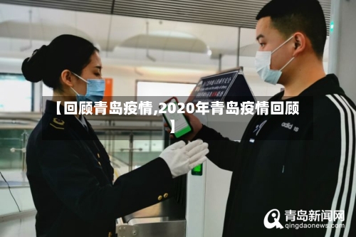 【回顾青岛疫情,2020年青岛疫情回顾】-第3张图片