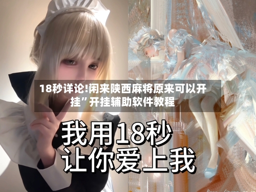18秒详论!闲来陕西麻将原来可以开挂”开挂辅助软件教程-第2张图片