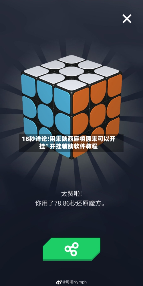 18秒详论!闲来陕西麻将原来可以开挂	”开挂辅助软件教程-第1张图片