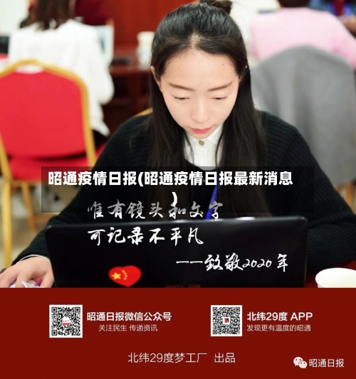 昭通疫情日报(昭通疫情日报最新消息)-第1张图片