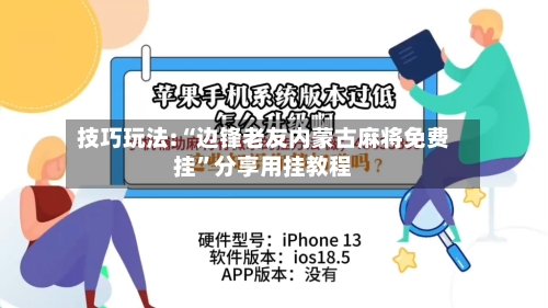 技巧玩法:“边锋老友内蒙古麻将免费挂	”分享用挂教程-第1张图片