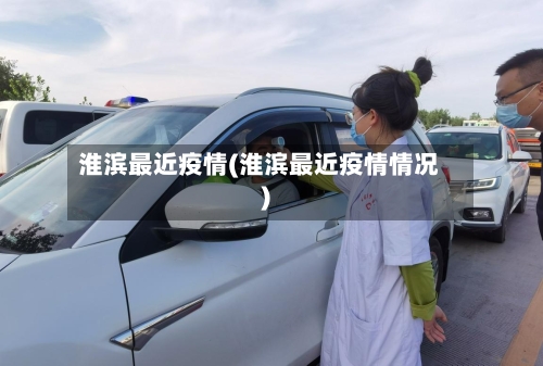 淮滨最近疫情(淮滨最近疫情情况)-第1张图片