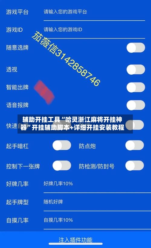 辅助开挂工具“哈灵浙江麻将开挂神器	”开挂辅助脚本+详细开挂安装教程-第1张图片