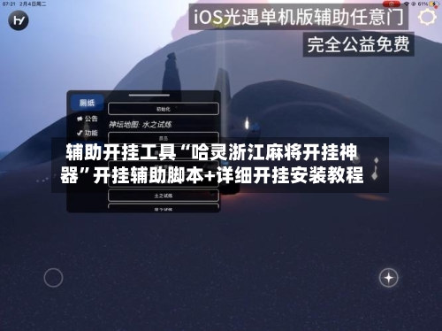 辅助开挂工具“哈灵浙江麻将开挂神器”开挂辅助脚本+详细开挂安装教程-第3张图片