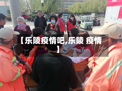 【乐陵疫情吧,乐陵 疫情】-第3张图片