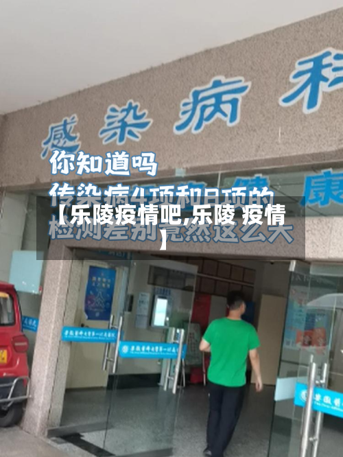 【乐陵疫情吧,乐陵 疫情】-第1张图片