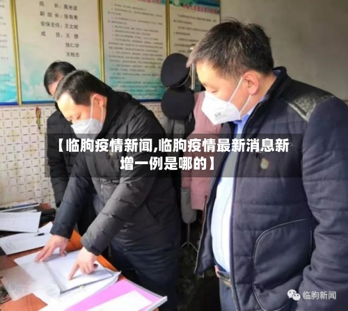 【临朐疫情新闻,临朐疫情最新消息新增一例是哪的】-第1张图片