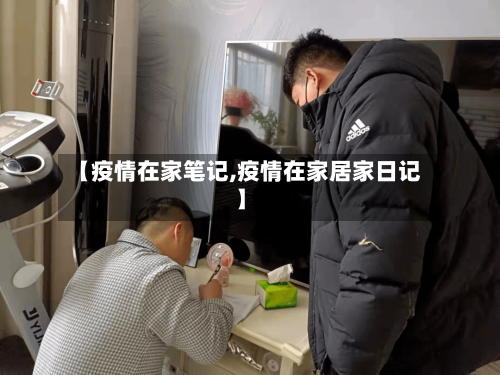 【疫情在家笔记,疫情在家居家日记】-第3张图片