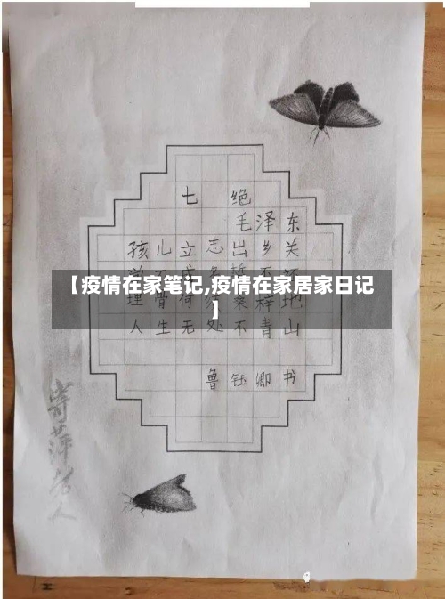 【疫情在家笔记,疫情在家居家日记】-第1张图片