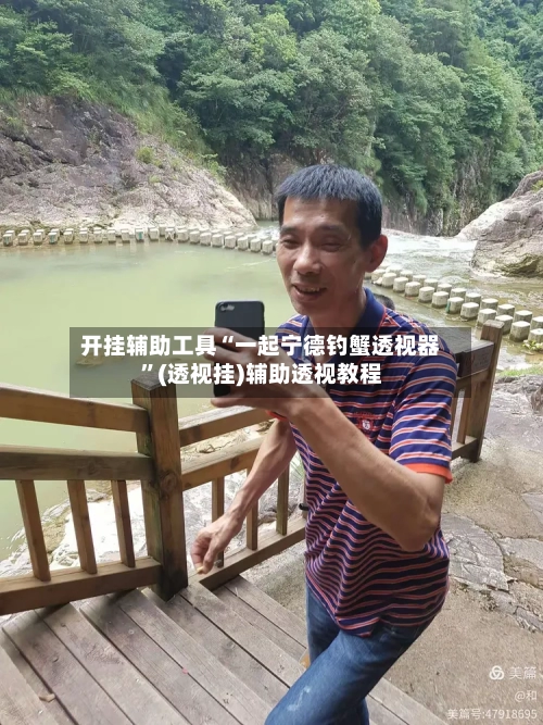 开挂辅助工具“一起宁德钓蟹透视器”(透视挂)辅助透视教程-第3张图片