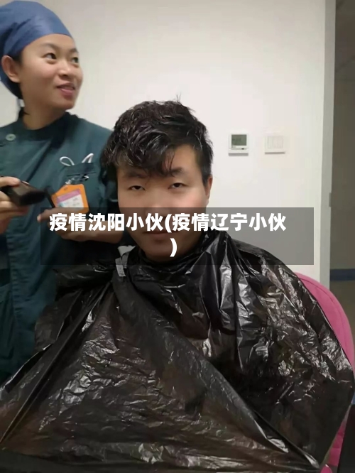 疫情沈阳小伙(疫情辽宁小伙)-第1张图片