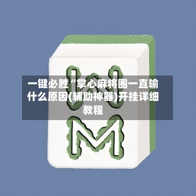 一键必胜“掌心麻将圈一直输什么原因(辅助神器)开挂详细教程-第3张图片