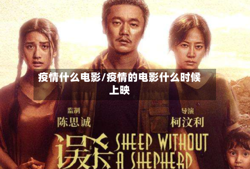 疫情什么电影/疫情的电影什么时候上映-第1张图片