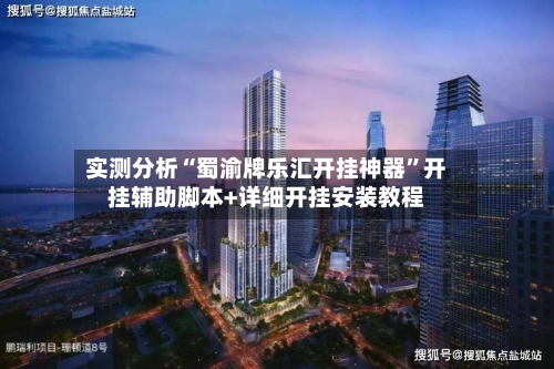 实测分析“蜀渝牌乐汇开挂神器”开挂辅助脚本+详细开挂安装教程-第1张图片
