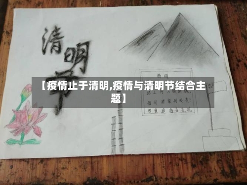 【疫情止于清明,疫情与清明节结合主题】-第2张图片
