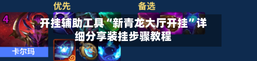 开挂辅助工具“新青龙大厅开挂	”详细分享装挂步骤教程-第1张图片
