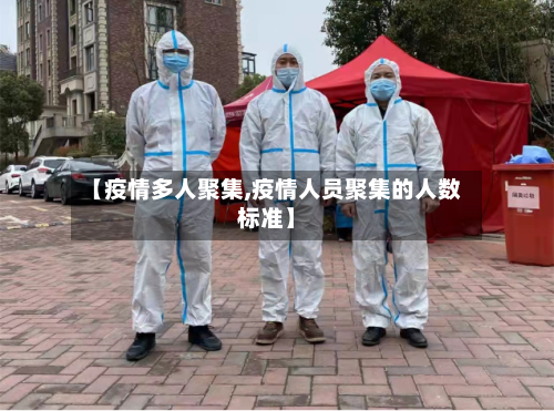 【疫情多人聚集,疫情人员聚集的人数标准】-第1张图片