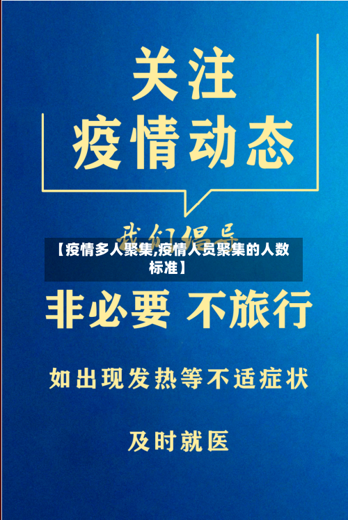 【疫情多人聚集,疫情人员聚集的人数标准】-第2张图片