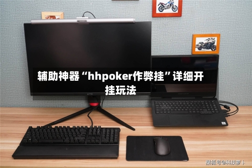 辅助神器“hhpoker作弊挂	”详细开挂玩法-第1张图片
