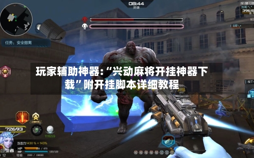 玩家辅助神器:“兴动麻将开挂神器下载	”附开挂脚本详细教程-第1张图片