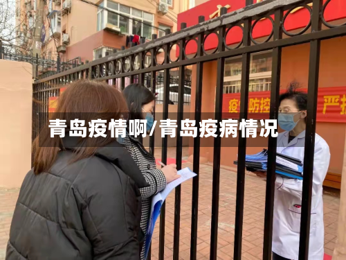 青岛疫情啊/青岛疫病情况-第1张图片