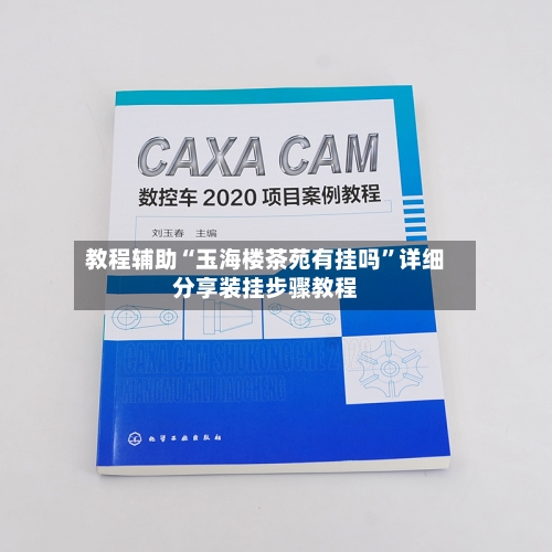 教程辅助“玉海楼茶苑有挂吗”详细分享装挂步骤教程-第1张图片