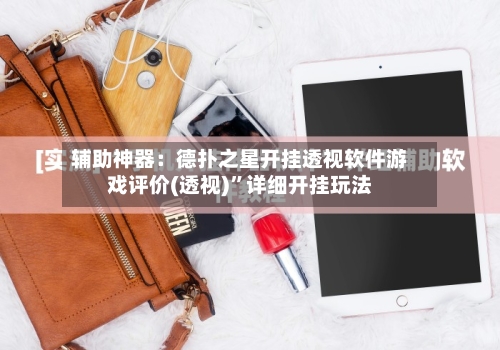 辅助神器：德扑之星开挂透视软件游戏评价(透视)	”详细开挂玩法-第2张图片