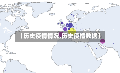 【历史疫情情况,历史疫情数据】-第1张图片