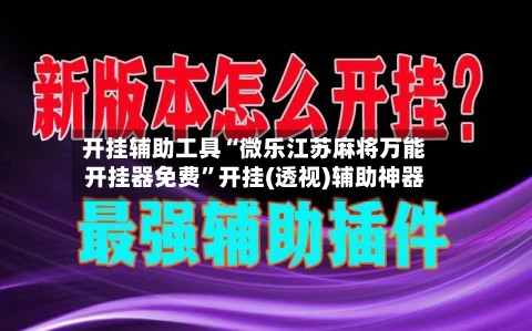 开挂辅助工具“微乐江苏麻将万能开挂器免费”开挂(透视)辅助神器-第1张图片