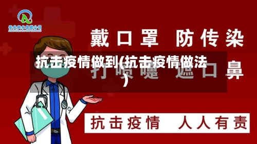 抗击疫情做到(抗击疫情做法)-第1张图片