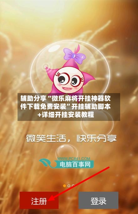 辅助分享“微乐麻将开挂神器软件下载免费安装”开挂辅助脚本+详细开挂安装教程-第1张图片