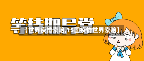 【世界疫情索赔,15国疫情世界索赔】-第1张图片